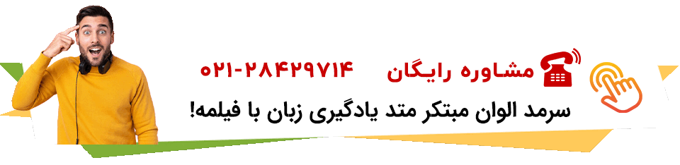 آموزش لیسنینگ با فیلم | دوره تخصصی لیسنینگ تضمینی
