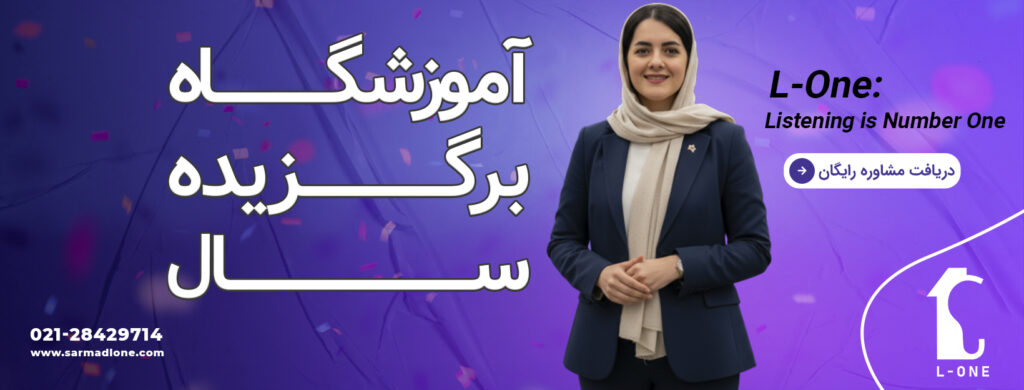 آموزشگاه زبان انگلیسی