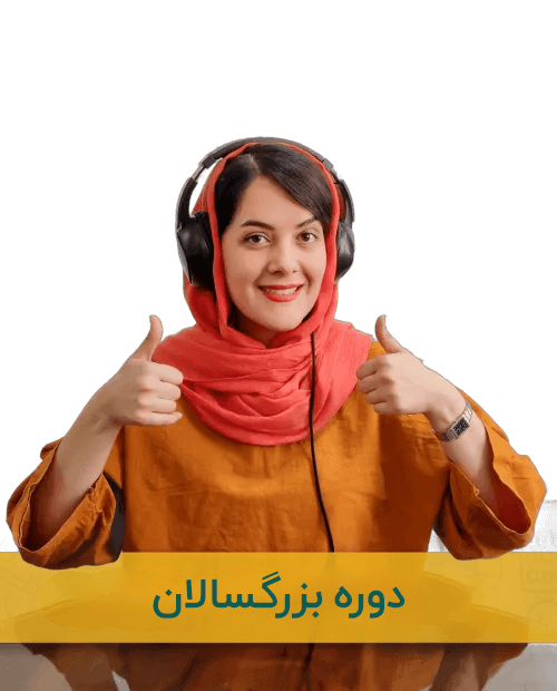 دوره آنلاین آموزش زبان انگلیسی بزرگسالان-1