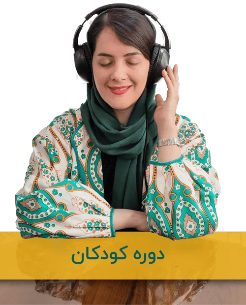 دوره آنلاین آموزش زبان انگلیسی کودکان-1