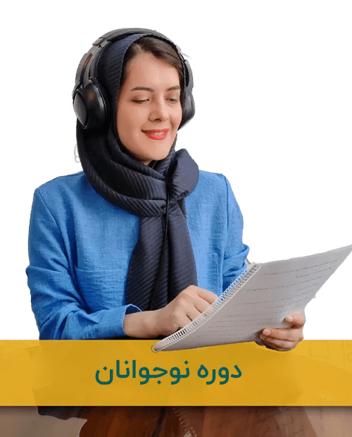 دوره آنلاین آموزش زبان انگلیسی نوجوانان-1